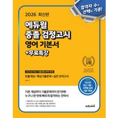 에듀윌 중졸 검정고시 영어 기본서+무료특강(2026):빈출개념+핵심기출문제+실전모의고사, 에듀윌 중졸 검정고시 영어 기본서+무료특강(2026), 유란(저)