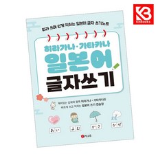 히라가나가타카나 일본어 글자쓰기 책 + 책갈피 [KHBOOKS]