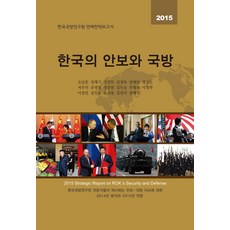 韓國的安全與國防(2015)：韓國國防研究院年度戰略報告, 韓國國防研究院, 趙南薰 等著