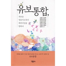 유보통합 새로운 영유아교육의 패러다임을 향하여, 유보통합, 새로운 영유아교육의 패러다임을 향하여