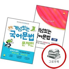 개념있는 국어 문법 드릴북 (2025년) + 중학 중등 국어문법 문제편 (전2권) 세트 문제집, 없음