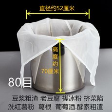 商用豆腐過濾布袋 家用無渣豆漿過濾網 超細石磨豆腐腦過濾袋 隔渣袋, 直徑52高70厘米 80目, 1個