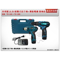 英得麗 16.8V 衝擊起子機 TD-168 + 震動電鑽 TD-188I 雙機組, 1個, TD-168 單主機不附電池