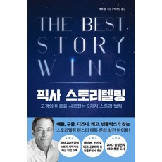 픽사 스토리텔링, 현대지성, 매튜 룬(저) / 박여진(역), 단품