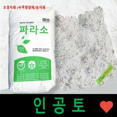원예용품 인공토 옥상 조경토 파라소 경량토 대용량 흙, 1개, 1L