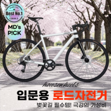 하우스휠즈 입문용 로드자전거 출퇴근용 대학생 초보자 사이클, 1개, 170cm, 화이트 M