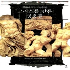 [개똥이네][중고-상] 그리스를 만든 영웅들 - 플루타르코스 영웅전