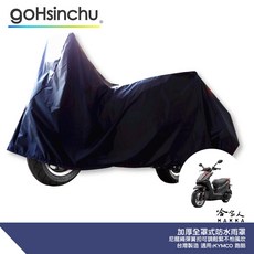 哈家人 機車全罩式防水車罩 台灣製造 防風加厚, 全罩式(贈收納袋*1)