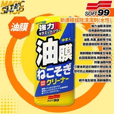 SOFT99 新連根拔除清潔劑(水性) C238 270ml 除油膜鳥糞蟲屍污垢，油膜去除劑，新型陶瓷研磨劑配方, 1個