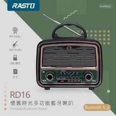 RASTO RD16 藍牙音箱 懷舊經典 多功能藍牙喇叭