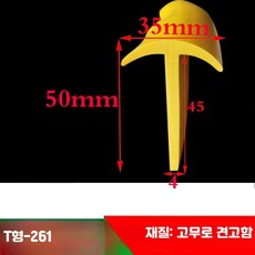 T형 마감 몰딩 씰링 스트립 가구 테두리 보호캡 충격방지용, 80_T형-261 35x50, 1개