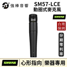 SHURE SM57-LCE 動圈麥克風 樂器專用 台灣實體保固卡 公司貨, 1個