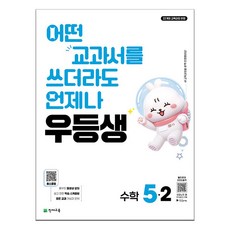우등생 해법 수학 5-2 (2026), 5학년