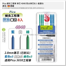 Pica 細長工程筆 3030 乾濕兩用 工程記號筆 木工筆 附削筆器 德國製 4040 防水筆芯8入, 1個, 4040 防水筆芯8入-藍綠白