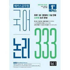 2026 해커스공무원 국어 논리 333 Vol 1