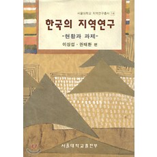 한국의 지역연구, 서울대학교출판부, 이상섭 외
