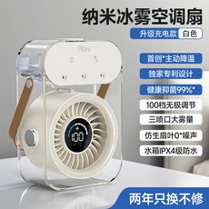 升級充電款 空調冰霧製冷風扇 戶外露營攜帶式USB冷氣風扇, 陞級充電款【白色】空調冰霧製冷