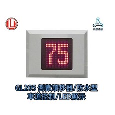 GL205 防水型LED倒數讀秒器 - 車道控制, 1個
