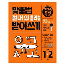 기적특강: 맞춤법 절대 안 틀리는 받아쓰기, 국어, 초등 1학년 + 초등 2학년