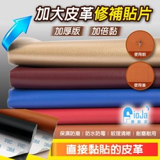 【費歐家】台灣現貨 加厚款皮革自黏修補貼 皮革翻新 沙發修補 汽車座椅機車椅墊 0.8MM加厚, 棕色加厚款皮革,15cmX20cm, 詳見包裝