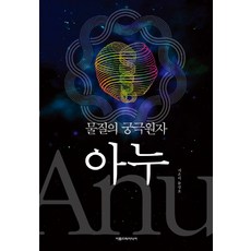 Areumdeurimidieo 物質的終極原子阿努, 文成浩 著