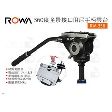 ROWA 360度全景阻尼手柄雲台 RW-336 鋁合金相機雲台, 1個