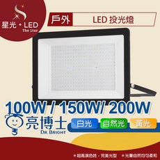 星光 LED 亮博士 - LED防水投光燈100W 150W 200W 工程燈 廣告招牌燈 戶外燈 泛光燈 商業照明, 100W - 白光
