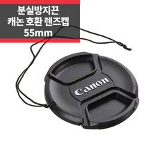 SYC 캐논 호환 렌즈캡 55mm 신형 스냅온 분실방지기능, 1개