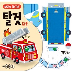 타이거 3D Toy: 탈 것, 탈것, 삼성출판사