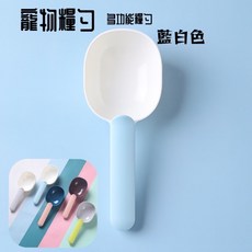 現貨 當日出貨 寵物食物鏟 多功能勺子 手柄帶夾勺子 貓咪狗狗用品食物鏟 糧食勺子, 藍白色（適合貓夠用）, 1個