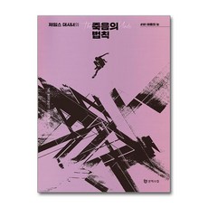 [온누리북스] 제임스 대시너의 죽음의 법칙 1 - 마음의 눈, 문학수첩, 제임스 대시너, 9788983928887