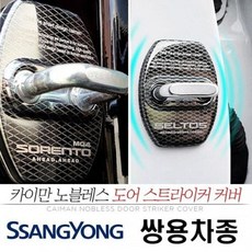 부식방지 렉스턴 스포츠칸 도어 스트라이커 커버 낱개, 쌍용