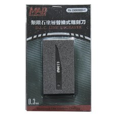 MAD PB-Z5003DLC 0.3mm DLC 塗層 替換式 雕刻刀