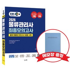 2026 EBS물류관리사 최종모의고사 +메모장증정, 신지원