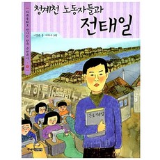 청계천 노동자들과 전태일