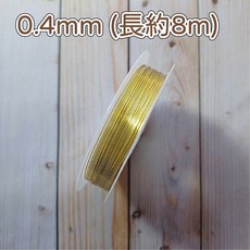 手創生活 手工藝 保色 金屬, 1個, 銅線 黃金0.4mm