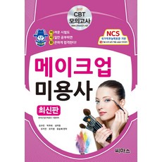 어사화메이크업 미용사 필기(2017):CBT 모의고사 | 한국산업인력공단 시험대비, 씨마스, 글: 김수민, 박주희, 심미정, 오지민, 오지영, 유승혜
