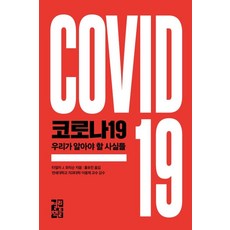 코로나19: 우리가 알아야 할 사실들, 열린책들, 타일러 J. 모리슨 저/홍유진 역