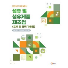 섬유 및 섬유제품 제조업(표백 및 염색가공업), 고용노동부,산업재해예방안전보건공단 공저, 진한엠앤비