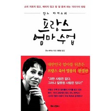 안느 바커스의 프랑스 엄마 수업 안느 바커스