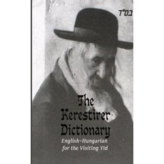 (영문도서)The Kerestirer Dictionary: English-Hungarian dictionary for the visiting Yid Paperback, Independently Published, English, 9798298012478