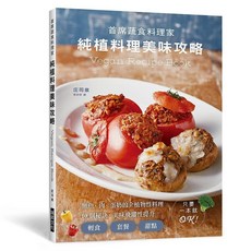 首蓆蔬食理家 純植料理美味攻略 Vegan Recipe Book, 單本, 瑞昇文化