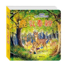華碩文化 立體繪本童話 4-6歲 8分鐘讀寓言 伊索寓言 三國演義 孝順的故事, 孝順的故事【鹿乳奉親】