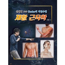 재활 근육학:신원범 교수 Healer의 비밀수첩, 대경북스, 재활 근육학, 신원범(저), 신원범