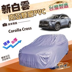 蓋方便 新白雲（4WD-M）南亞加厚防曬耐酸雨車罩 適用Toyota Corolla Cross, 1個