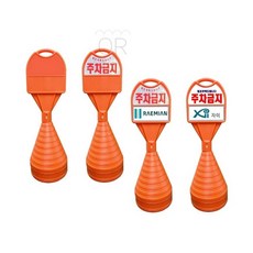 MMOR 표준형 오뚜기 주차금지판 안전오뚜기, (무지)