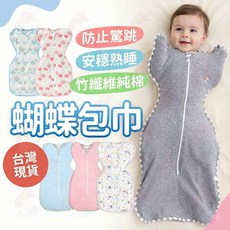 LELE 竹纖維嬰兒蝴蝶包巾，防驚跳安穩熟睡，雙向拉鍊設計，S/M碼可選