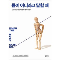 책광장모두북 몸이 아니라고 말할 때 당신의 감정은 어떻게 병이 되는가, 김영사, 가보 마테, 9788934972020