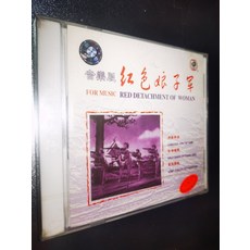 紅色娘子軍 音樂版 CD 全新未拆封 天地行唱片2001年發, 1個