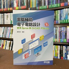 全華出版 電腦輔助電子電路設計－使用Spice與OrCAD PSpice 第5版